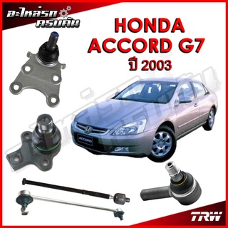 TRW ลูกหมาก สำหรับ HONDA ACCORD G7 2003