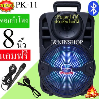 ขายดี! เบสแน่น ลำโพงบลูทูธ PK-11 เสียงดัง ปรับแอคโค่ได้ ปรับไมค์ได้ ดอกลำโพง8นิ้ว ลำโพงเบสหนัก(แถมฟรี ไมโครโฟน สายชาร์จ)