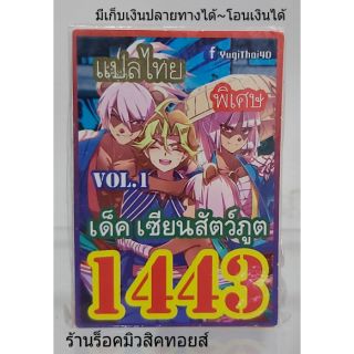 การ์ดยูกิ เลข1443 (เด็ค เซียนสัตว์ภูต VOL.1) แปลไทย