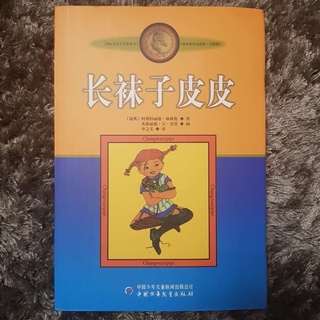 หนังสือจีน 《长袜子皮皮》ปิ๊ปปี้ถุงเท้ายาว