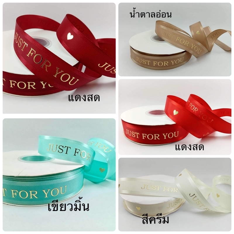 ริบบิ้นผ้า 45 เมตร สกรีนทอง Just for you