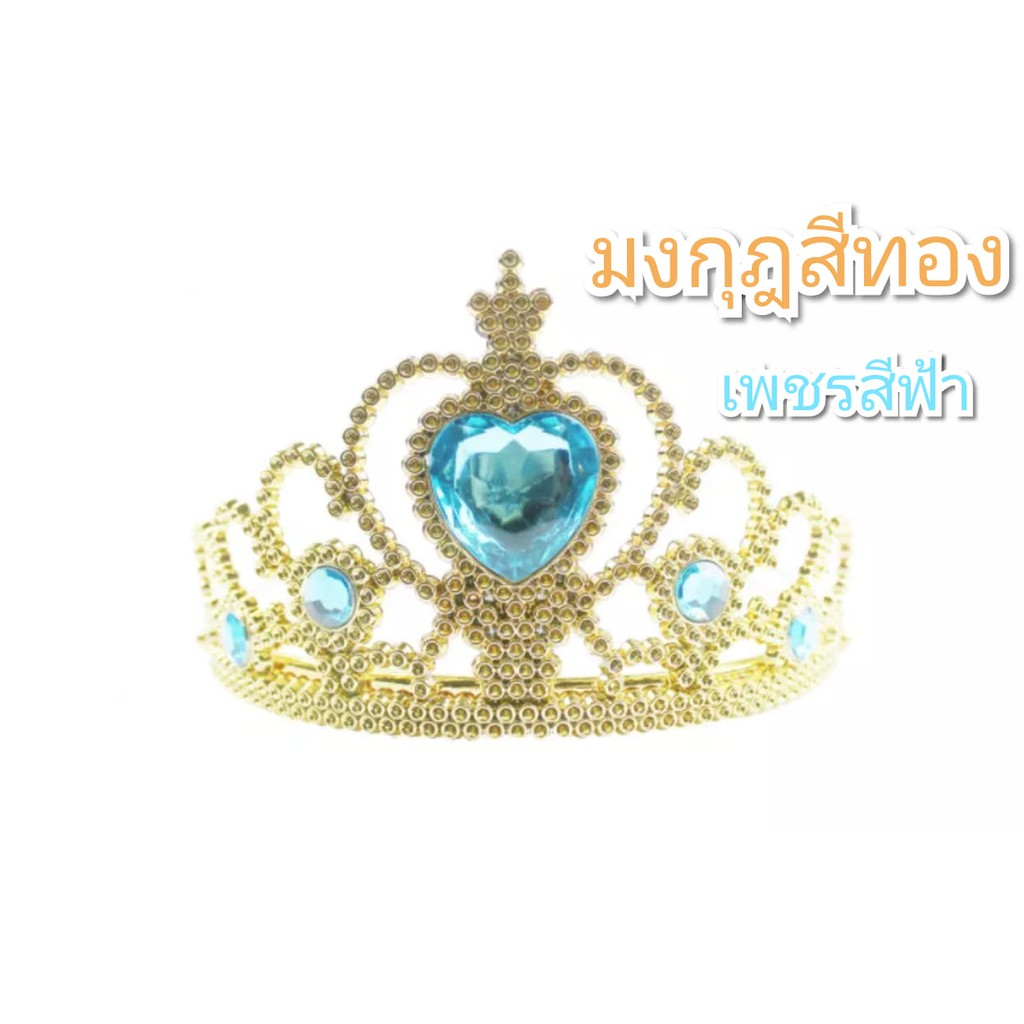 มงกุฏเจ้าหญิง มงกุฏเจ้าชาย มงกุฏปัจฉิม มงกุฏแฟนซี มงกุฎ มงกุฎรับปริญญา มงกุฎพระราชา ปรับระดับได้