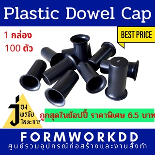 Plastic Dowel Cap,Dowel Cap,พลาสติกโดเวลแคป,ฝาครอบเหล็กสีดำ,ฝาครอบดำ,ปลอกพลาสติด,ฝาครอบเหล็กเส้น - โดเวลแคป รุ่น