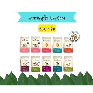 เลิฟแคร์ อาหารสุนัขขนาด 500 กรัม / LuvCare 500 g.