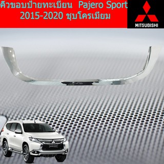 คิ้วขอบป้ายทะเบียน มิตซูบิชิ ปาเจโร่ สปอร์ต mitsubishi   Pajero Sport 2015-2020 ชุบโครเมี่ยม