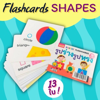 มีโปรแถม การ์ดช่วยจำ รูปร่างรูปทรง Shapes