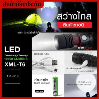 ใหม่!! ไฟฉายแรงสูง ไฟฉาย ชุดเซตไฟฉายซูม LED RAYPAL XML-T6 19500 Lumen รุ่น APL-518 [แสงขาว] ชาร์จไฟ USB