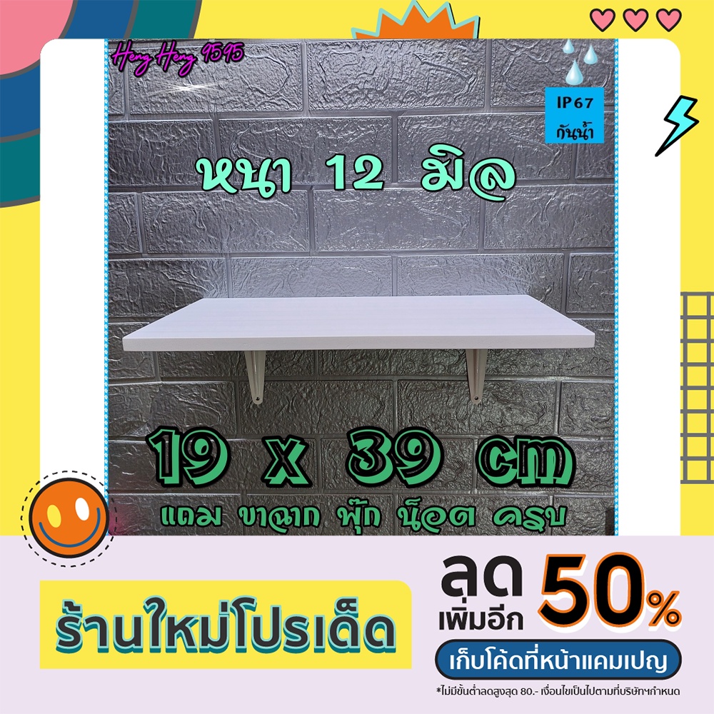 ชั้นติดผนัง 19x39 ซม หนา 12 มิล ชั้นวางของ หิ้งพระ พร้อมขาและอุปกรณ์ติดตั้งครบ