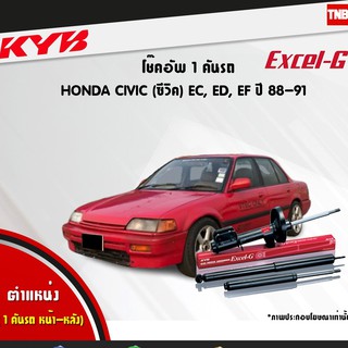 KYB โช๊คอัพ HONDA CIVIC EC ED EF ปี 1988-1991 ฮอนด้า ซีวิค excelg kayaba