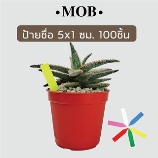 MOB ป้ายชื่อต้นไม้ 5 x 1 ซม. 100 ชิ้น  ป้ายชื่อพลาสติก