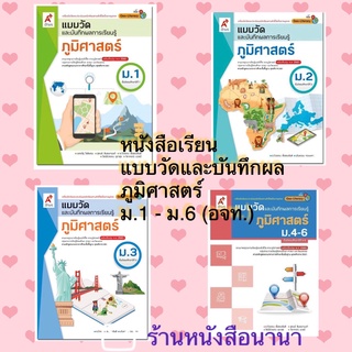 หนังสือเรียน แบบวัดและบันทึกผล ภูมิศาสตร์ ม.1-6 อจท. ฉบับล่าสุด แบบวัดและบันทึกผลการเรียนรู้