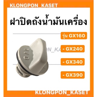 ฝาปิดถังน้ำมันเครื่อง รุ่น GX160 GX240 GX340 GX390 เครื่องเบนซิน ฝาถังน้ำมันเครื่องgx160 ฝาน้ำมันเครื่องgx