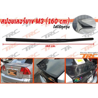 สปอยเลอร์ยาง M3 (160 cm.) ไส่ได้ทุกรุ่น