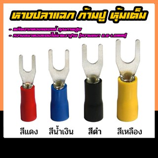 หางปลา แฉกหุ้มเต็ม ก้ามปู ขนาด 1.5 2.5 4 6 SQMM สี แดง/น้ำเงิน/เหลือง/ดำ