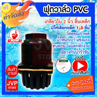 **ส่งฟรี**ฟุตวาล์วพีวีซี PVC เกลียวใน 2นิ้ว ลิ้นเหล็ก  สีดำ มีให้เลือกแพ็ค 1-3ชิ้น (Foot Valve)ทำจากวัสดุคุณภาพดี