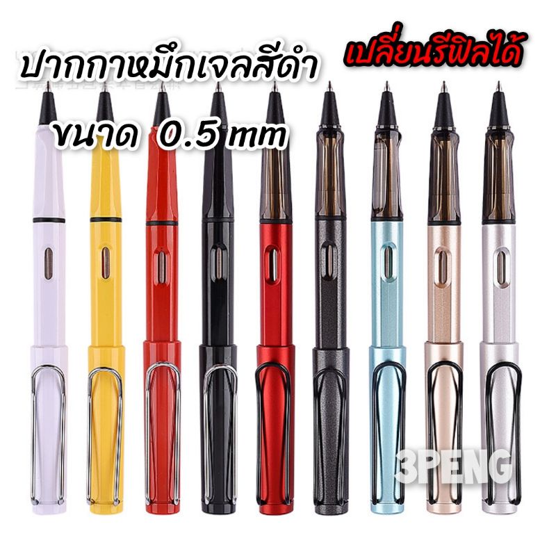 💢up date สีใหม่💢ปากกาหมึกเจลสีดำ (แถมไส้น้ำเงิน) เปลี่ยนรีฟิลได้ ด้ามทรง LamY ขนาด 0.5mm