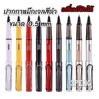 ปากกาหมึกเจลสีดำ เปลี่ยนรีฟิลได้ ด้ามทรง LamY ขนาด 0.5mm