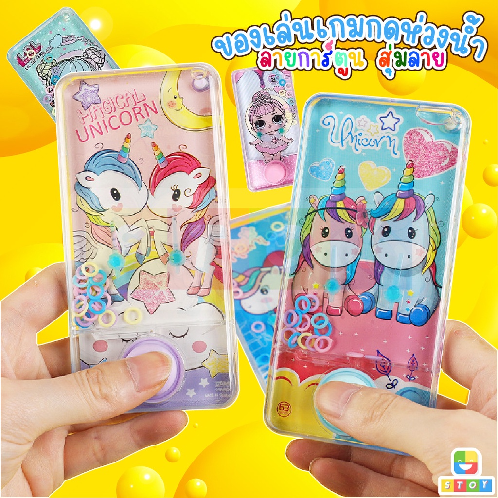 เกมส์กดน้ำ ลายการ์ตูน เกมยุค90 Water Game เกมกดน้ำ ฝึกสมอง ของเล่นสำหรับเด็ก มีหลายแบบให้เลือก