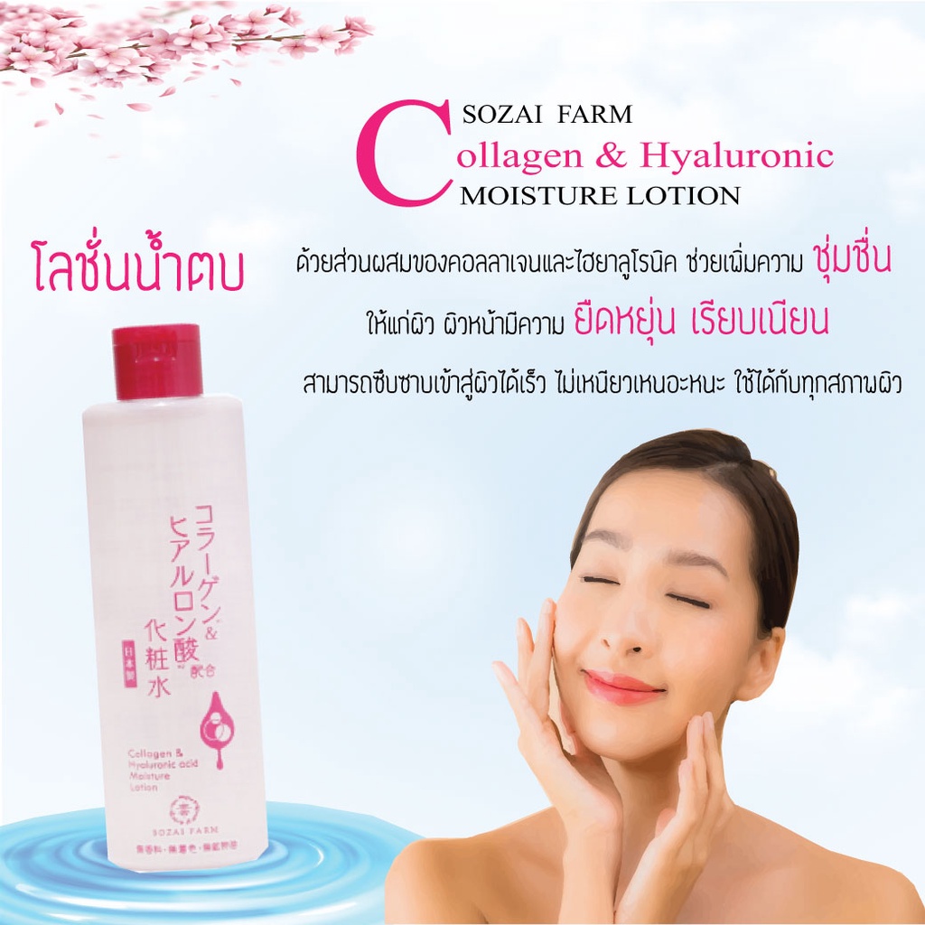 SOZAI FARM COLLAGEN&HYALURONIC ACID MOISTURE LOTION โซซาอิฟาร์ม คอลลาเจนแอนด์ไฮยารูโลนิค แอซิด