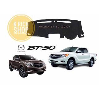 พรมปูคอนโซลหน้ารถยนต์ MAZDA BT-50 (ปี2012) ตัดเย็บเข้ารูปที่สวยงามติดตั้งง่าย พรมกำมะหยี่สีดำ