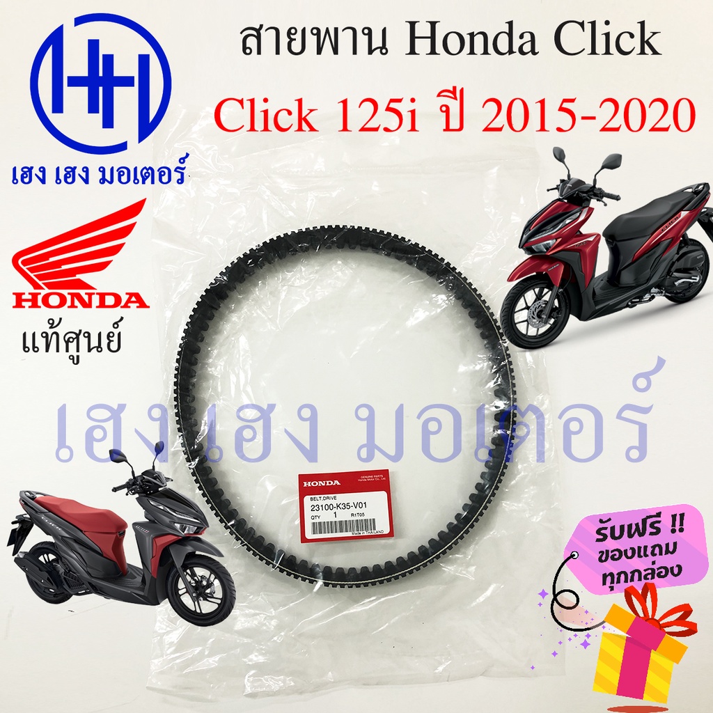 สายพาน Honda Click 125i 2015 - 2020 แท้ศูนย์ Click 125i ฮอนด้าคลิก 125i 23100-K35-V01 สายพานขับ Clic