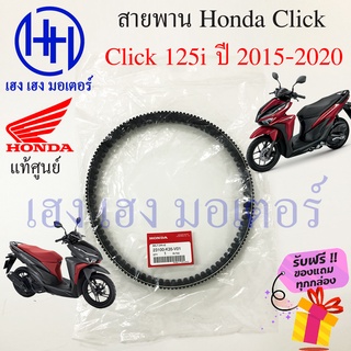 สายพาน Honda Click 125i 2015 - 2020 แท้ศูนย์ Click 125i ฮอนด้าคลิก 125i 23100-K35-V01 สายพานขับ Click ร้าน เฮง เฮง มอเตอ