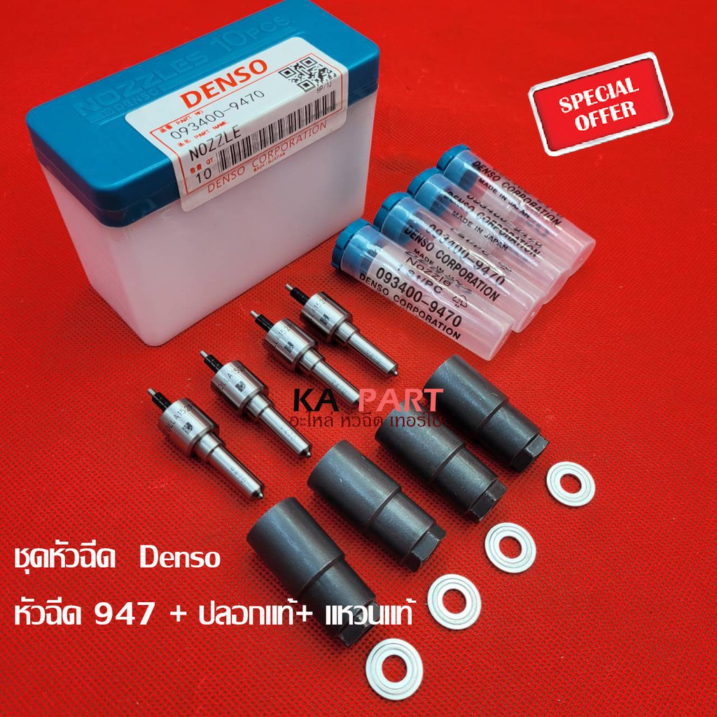 หัวฉีดรถยนต์ดีเซล Denso เบอร์ 947 ครบชุด 4 หัว พร้อมใส่ +ปลอกแหวน + แหวนรองหัวฉีด VIgo,Dmax รับประกัน 6 เดือน