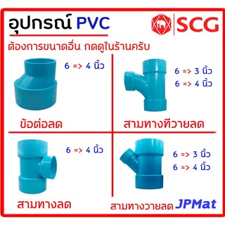 อุปกรณ์ประปา ข้อต่อลด แบบต่างๆ ตามรูป ขนาด 6 นิ้วลด ตรา SCG Class 8.5 สำหรับงานระบายน้ำ ต้องการขนาดอื่นกดเข้าดูในร้านจ้า