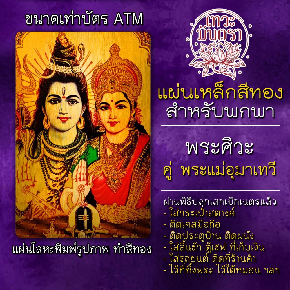 แผ่นเหล็กพระศิวะ คู่ พระแม่อุมาเทวี รหัส 1510