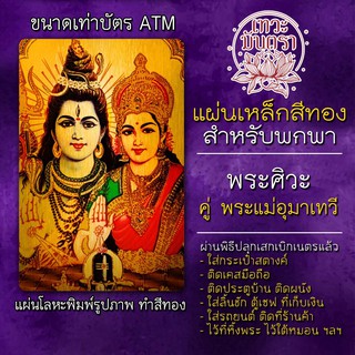 แผ่นเหล็กพระศิวะ คู่ พระแม่อุมาเทวี แผ่นโลหะพระศิวะ พระแม่อุมา รหัส 1510 แผ่นทององค์พระศิวะ บูชาองค์พระแม่อุมาเทวี