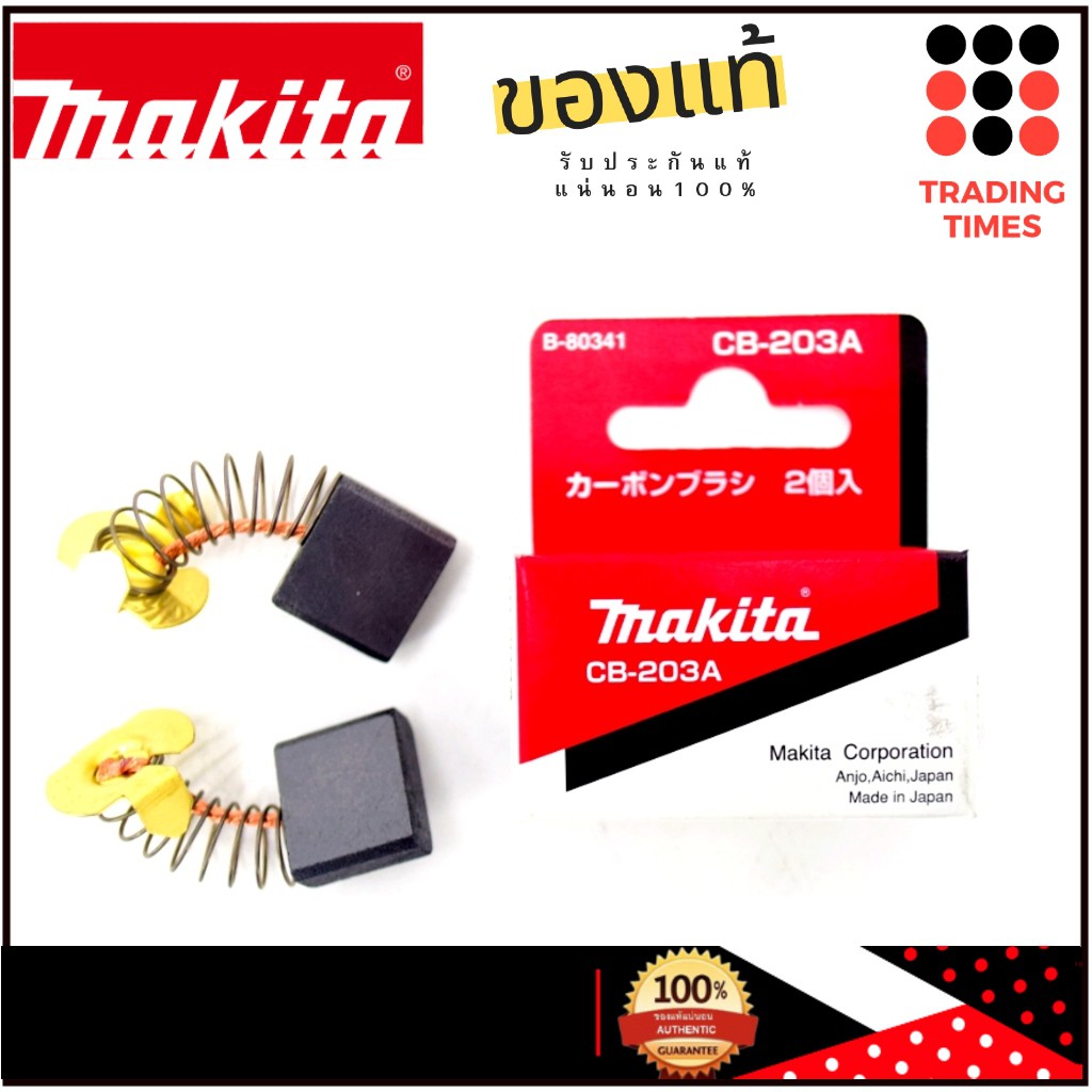 MAKITA CB-203A แปรงถ่าน ของแท้