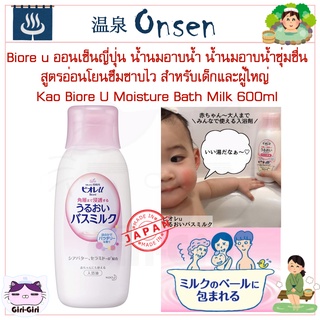 Biore u ออนเซ็นญี่ปุ่น น้ำนมอาบน้ำ น้ำนมอาบน้ำชุ่มชื่นสูตรอ่อนโยนซึมซาบไว สำหรับเด็กและผู้ใหญ่ Kao Biore U Moisture Bath