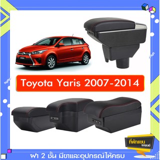 ที่พักแขน ท้าวแขน วางแขนในรถยนต์ ตรงรุ่น TOYOTA YARIS 2003-2016 (ราคาส่ง)ถูกและคุณภาพดี มีที่นี่