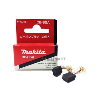 MAKITA แปรงถ่าน รุ่น CB-85A ( 2 ชิ้น/กล่อง )