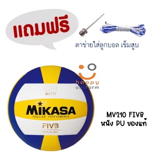 MIKASA วอลเลย์บอล Volleyball MKS PU MV210 FIVB แถมฟรี ตาข่ายใส่ลูกวอลเลย์บอล + เข็มสูบลม