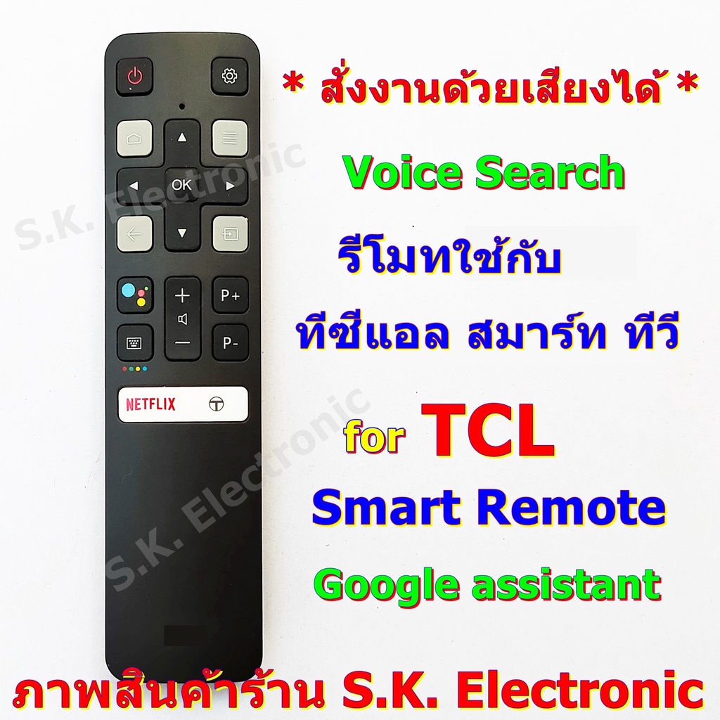 รีโมทใช้กับทีซีแอล สมาร์ททีวี * สั่งงานด้วยเสียงได้ * Remote for TCL Smart android TV with Voice Seach(Google Assistant)