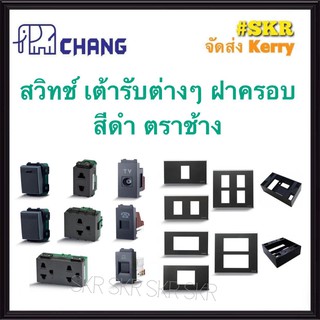 CHANG สีดำ สวิทช์ เต้ารับเดียว เต้ารับกราวน์คู่ เต้ารับโทรทัศน์ โทรศัพท์ LAN CAT6 ฝา 1-3ช่อง บล็อคลอย จัดส่ง Kerry