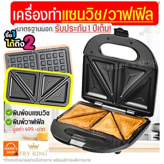 🔥ส่งฟรี🔥 เครื่องแซนวิช/วาฟเฟิล 2IN1 Fry King FR-C9 พร้อมรับประกัน1ปีเต็ม! เครื่องอบแซนวิช เครื่องทำวาฟเฟิล 577