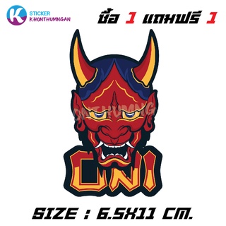 สติกเกอร์ ติดรถมอเตอร์ไซค์ // ONI &lt;ซื้อ 1 แถม 1&gt;