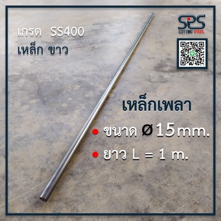 เหล็กเพลา 15 มิลลิเมตร ยาว1 เมตร