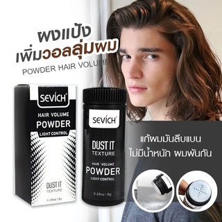 SEVICH Hair Powder ผงเพิ่มโวลลุ่ม สำหรับเส้นผม