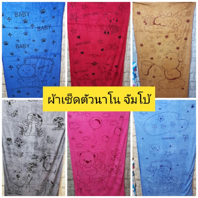ผ้าเช็ดตัว​ นาโน​ จัมโบ้​ 90x157cm.ผืนใหญ่ ซับน้ำดี