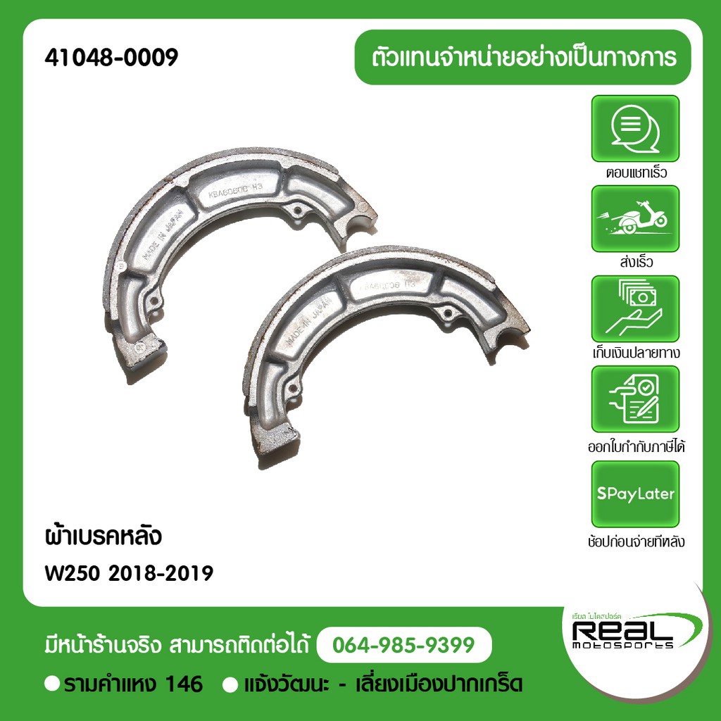 Kawasaki ผ้าเบรคหลัง W250 2018-2019 ครบชุด (1 ชุด จำนวน 2 ชิ้น) สินค้าแท้ P.41048-0009*2