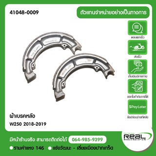 ผ้าเบรคหลัง 1ข้าง W250 2018-2019 แท้ Kawasaki