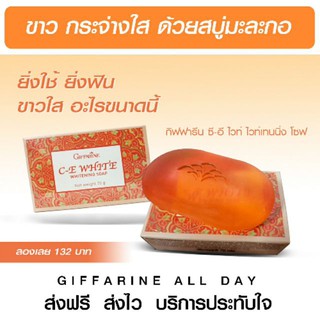 🔥มีโปร🔥 สบู่ผิวขาว กิฟฟารีน ซีอีไวท์ ไวท์เทนนิ่ง โซฟ สารสกัดจากมะละกอ