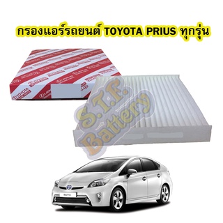 กรองแอร์รถยนต์/ฟิลเตอร์รถยนต์โตโยต้า พรีอุส (TOYOTA PRIUS) ใส่ได้ทุกรุ่น แผ่นกรองหนาอย่างดี