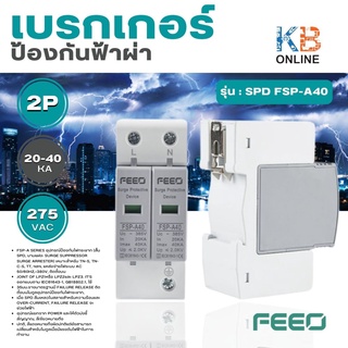 กันฟ้าผ่า SPD FSP-A40 2P 20-40kA 275VAC FEEO