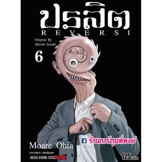 ปรสิต REVERSI เล่ม 6  Parasyte Reversi Original HITOSHI IWAAKI  หนังสือ การ์ตูน มังงะ 14.08.64