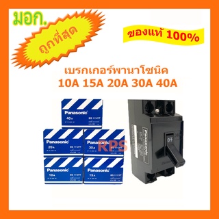 Panasonic เซฟตี้เบรกเกอร์ เบรกเกอร์พานา 10A,15A,20A,30A,40A พานาโซนิค