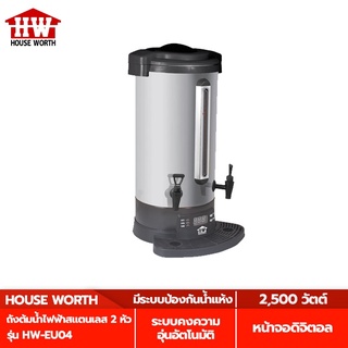 HOUSE WORTH ถังต้มน้ำไฟฟ้า สแตนเลส 2 หัว รุ่น HW-EU04 ขนาด 23 ลิตร กำลังไฟ 2500 วัตต์